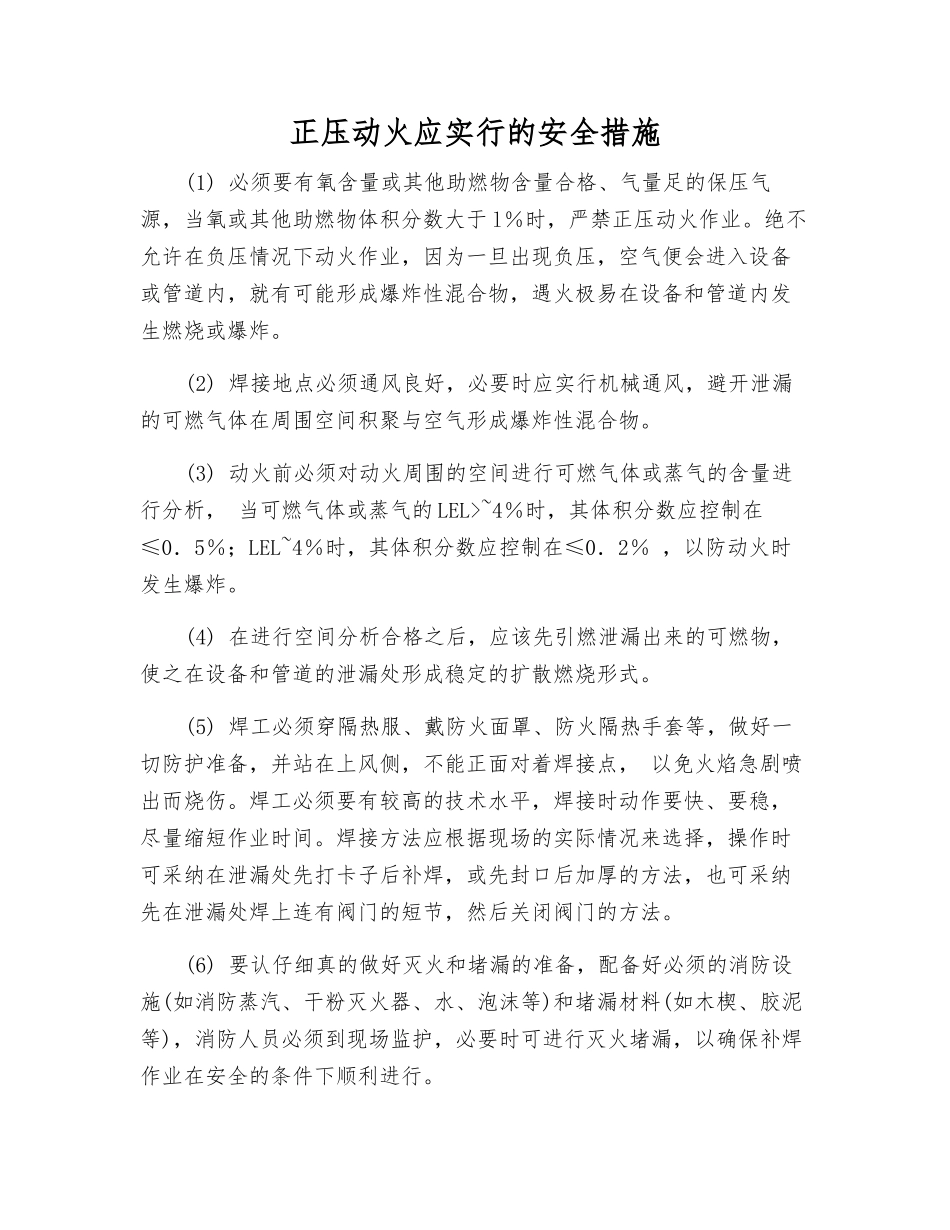 正压动火应采取的安全措施_第1页