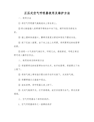 正压式空气呼吸器使用及维护方法