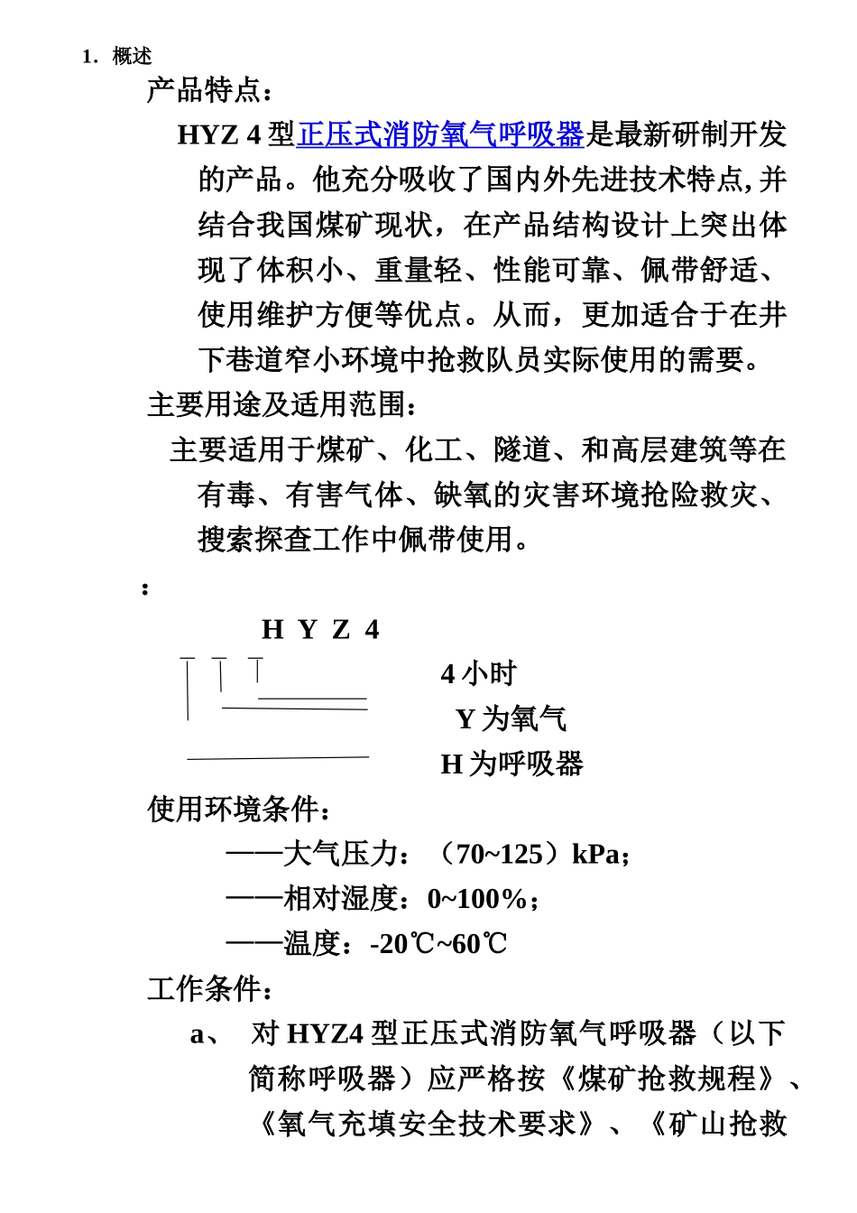 正压式氧气呼吸器说明指导书样本_第2页