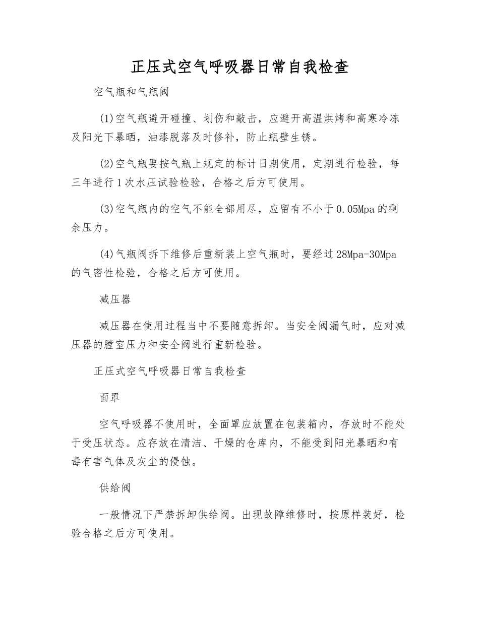 正压式空气呼吸器日常自检_第1页