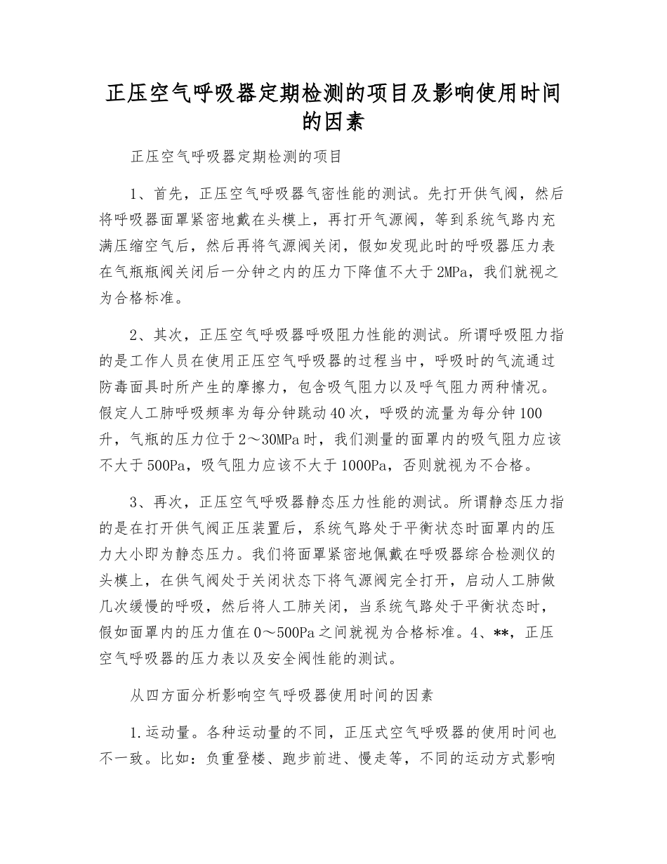 正压空气呼吸器定期检测的项目及影响使用时间的因素_第1页