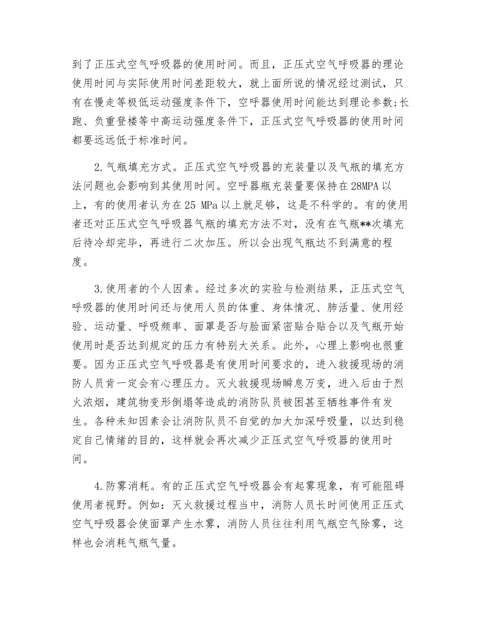 正压空气呼吸器定期检测的项目及影响使用时间的因素_第2页