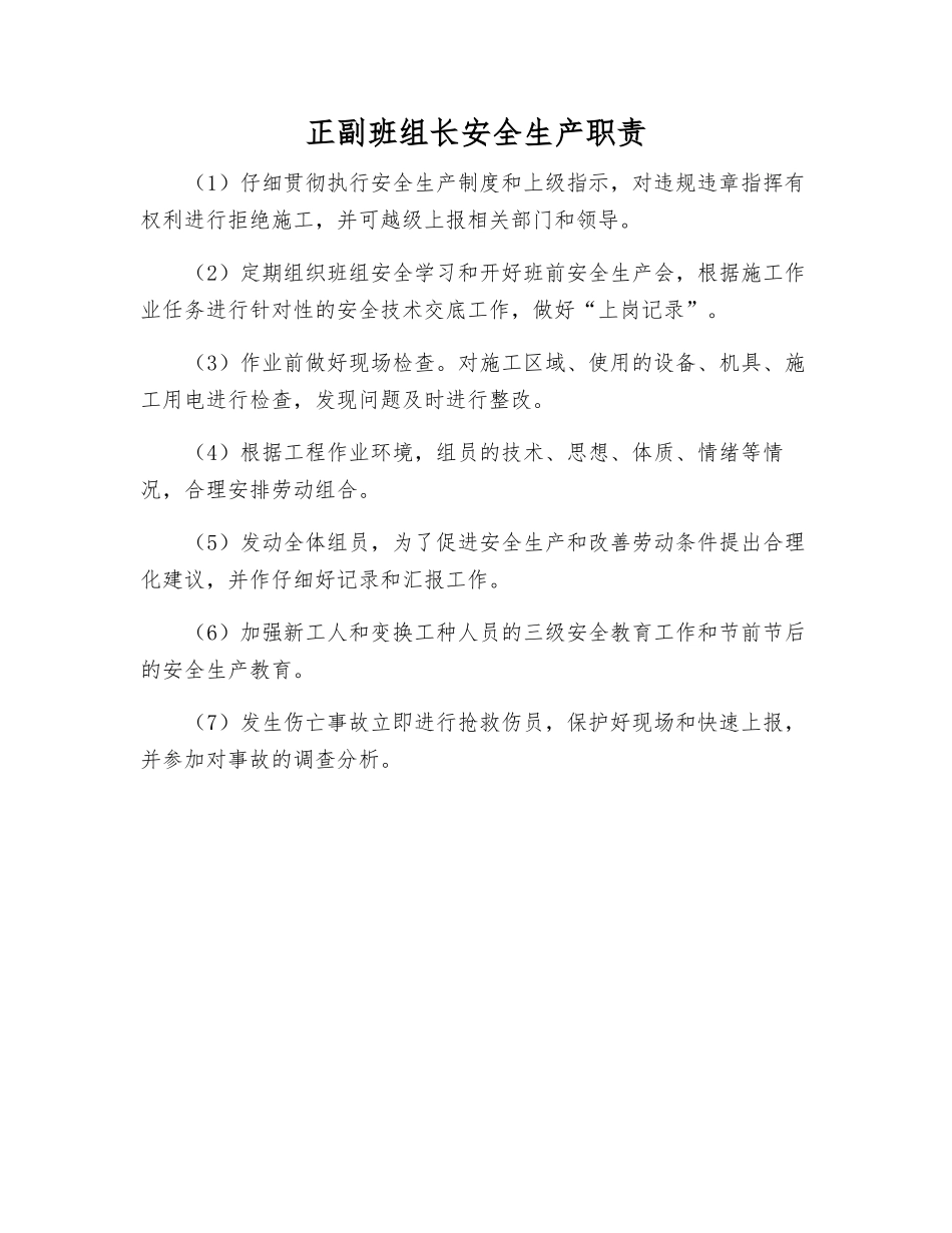 正副班组长安全生产职责_第1页