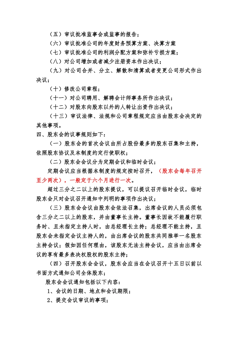 正华公司股东管理规章制度样本_第3页