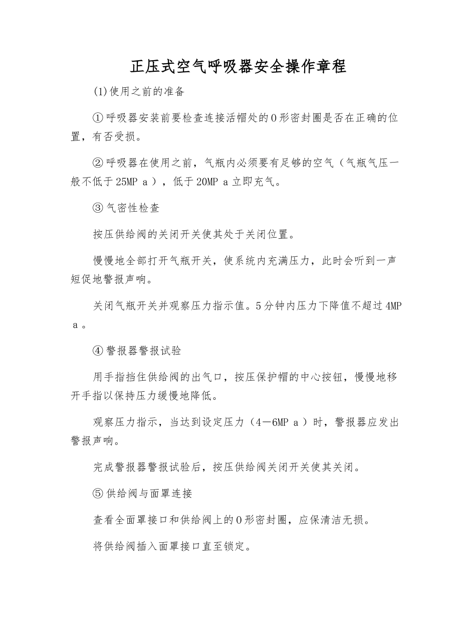 正压式空气呼吸器安全操作规程_第1页