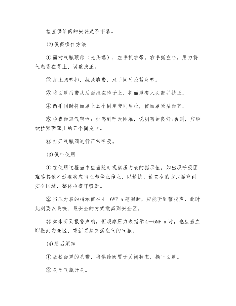 正压式空气呼吸器安全操作规程_第2页
