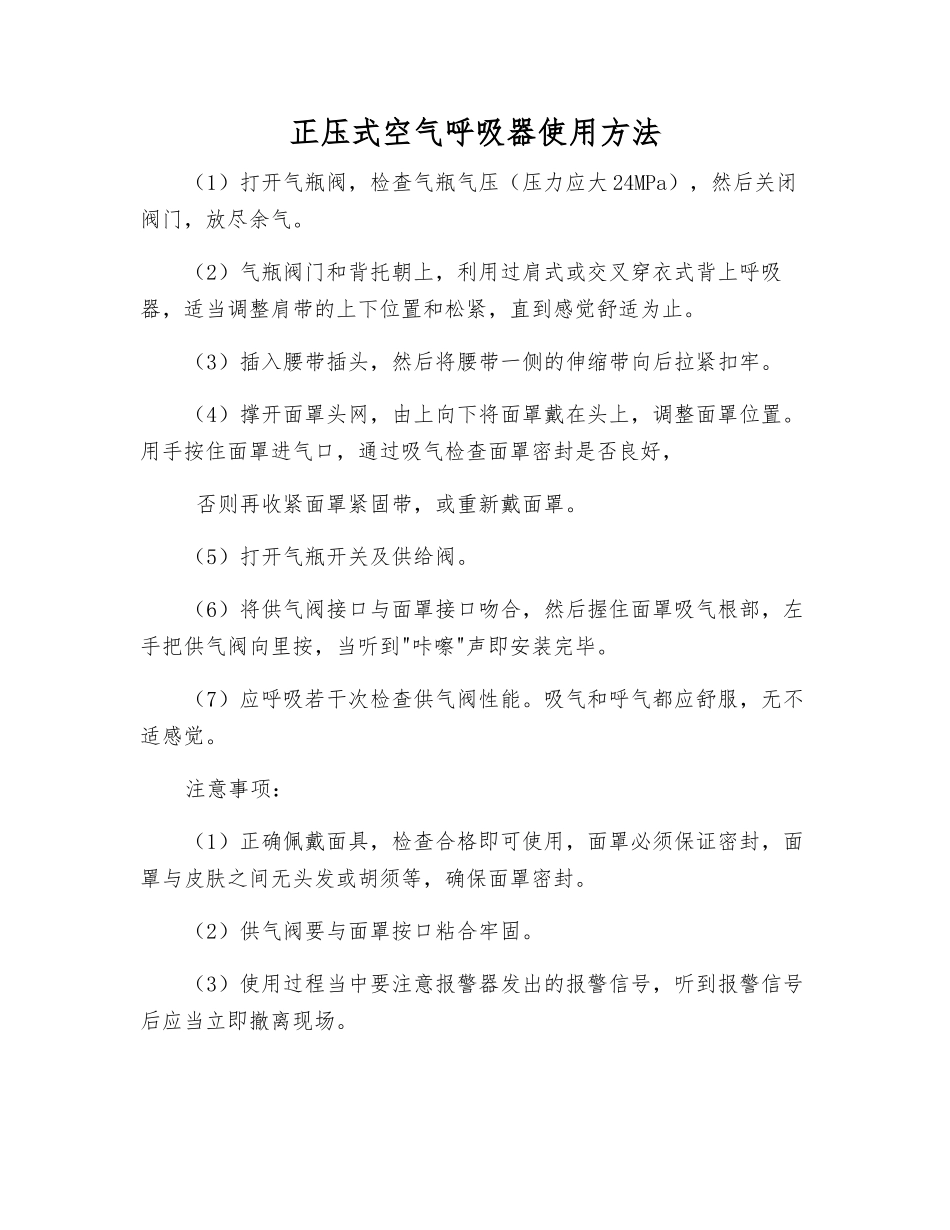正压式空气呼吸器使用方法_第1页