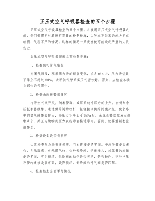 正压式空气呼吸器检查的五个步骤