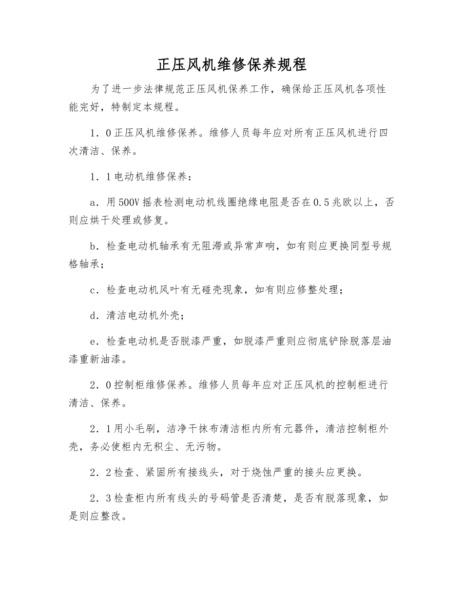 正压风机维修保养规程_第1页