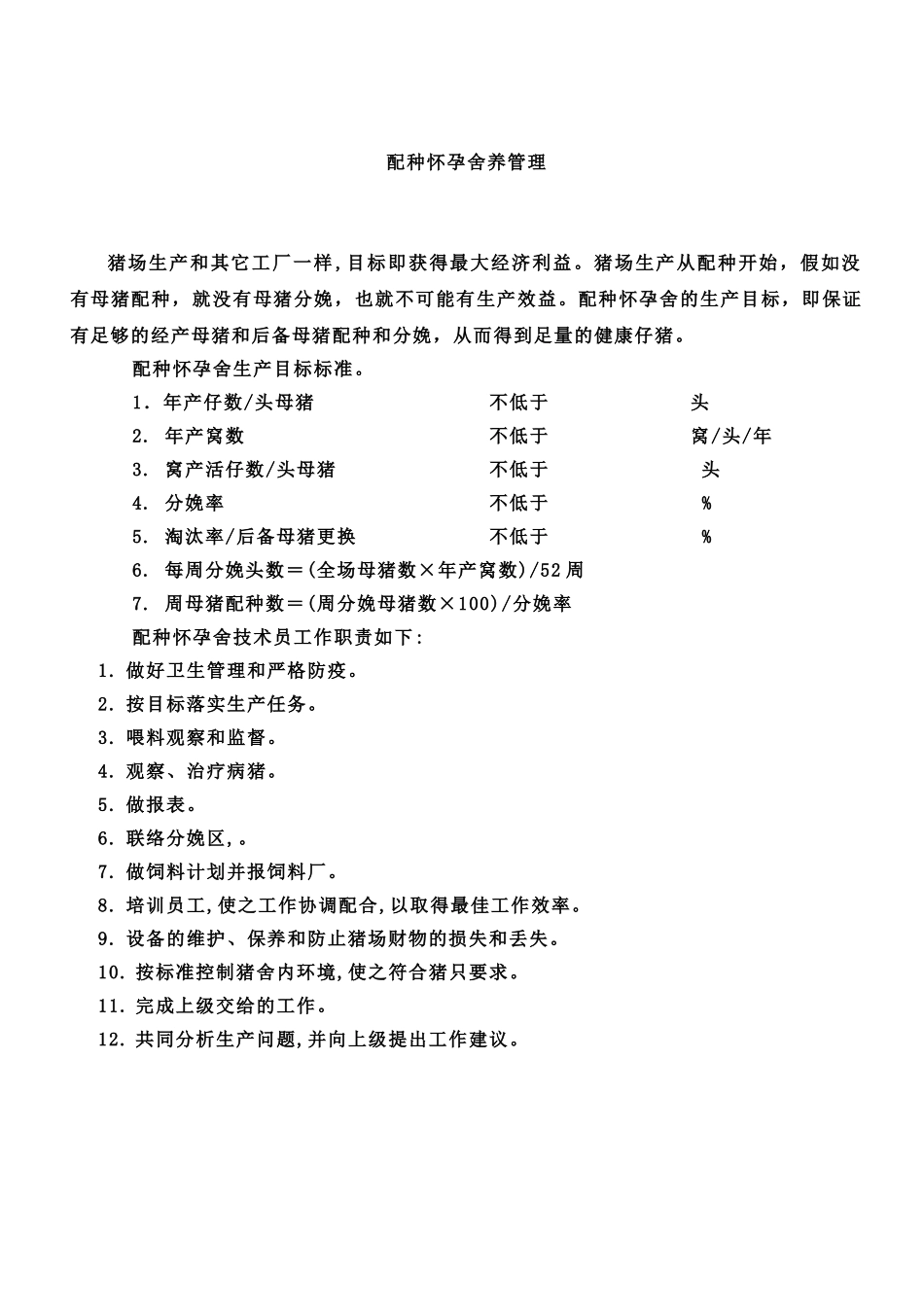 正大养猪管理规章手册样本_第2页