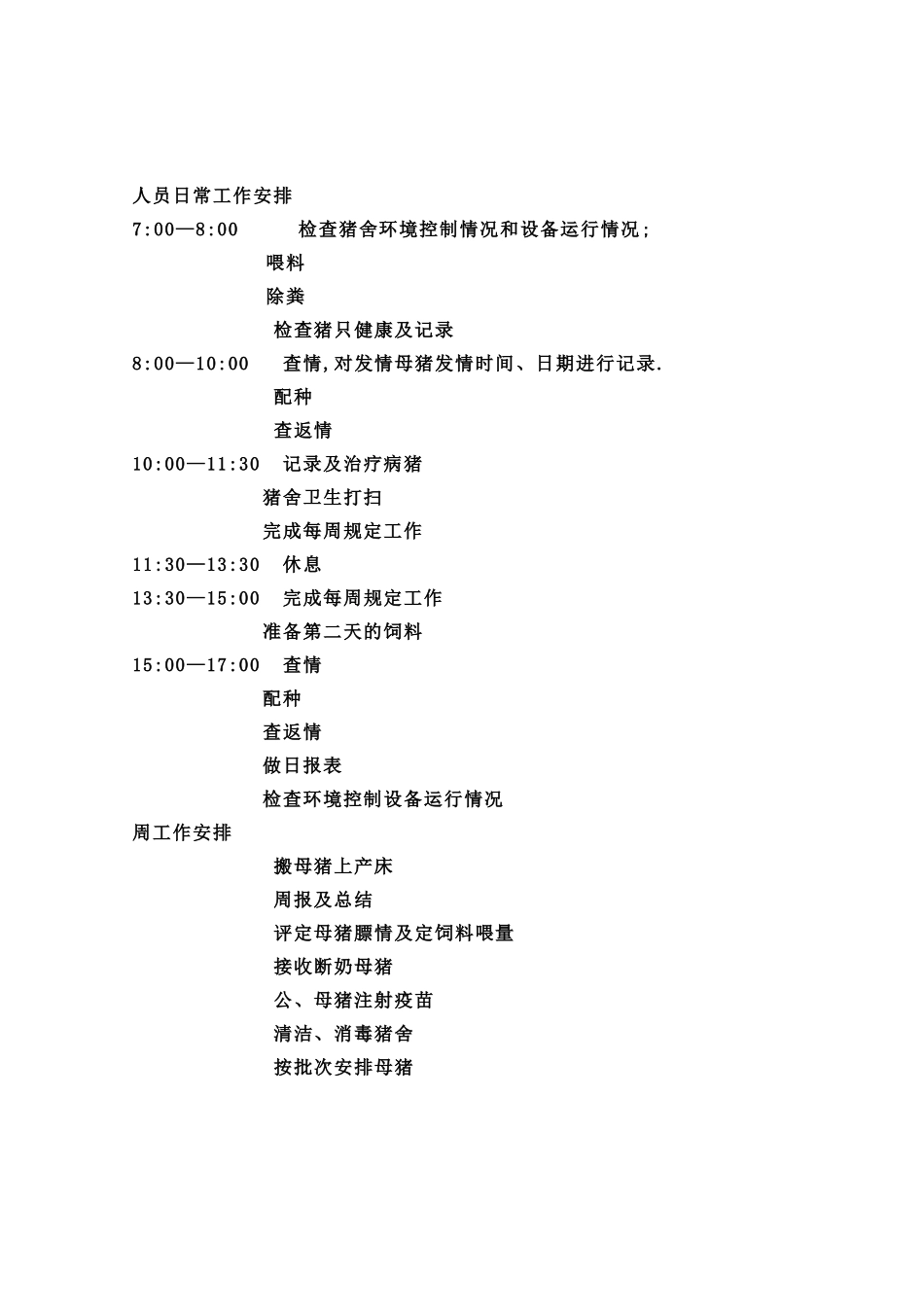 正大养猪管理规章手册样本_第3页
