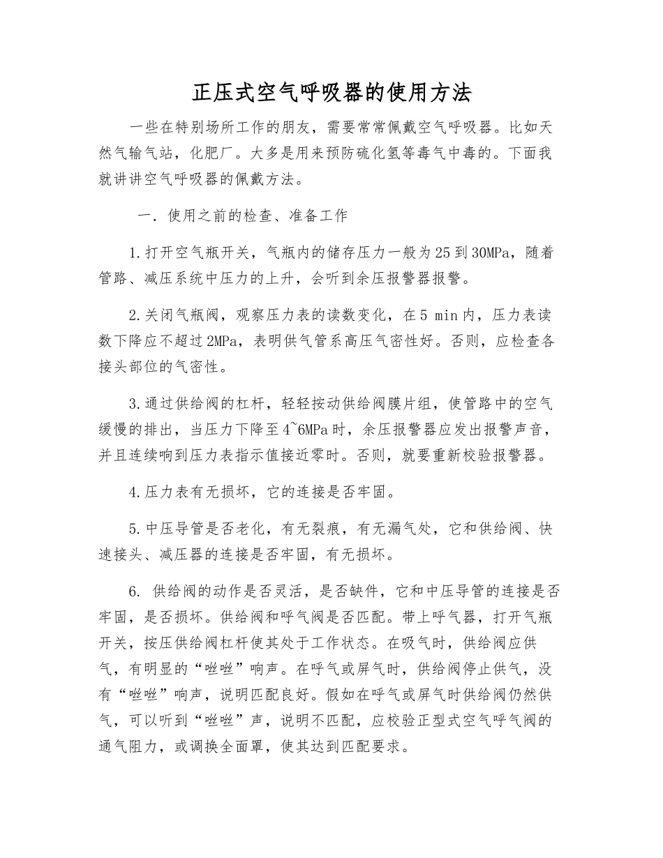 正压式空气呼吸器的使用方法_第1页