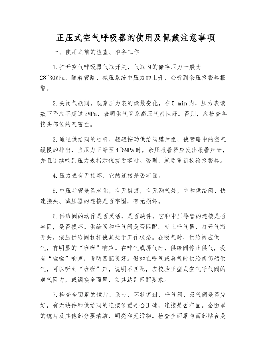 正压式空气呼吸器的使用及佩戴注意事项_第1页