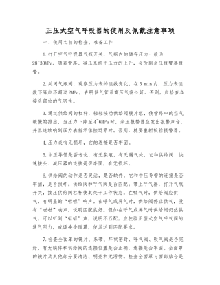 正压式空气呼吸器的使用及佩戴注意事项