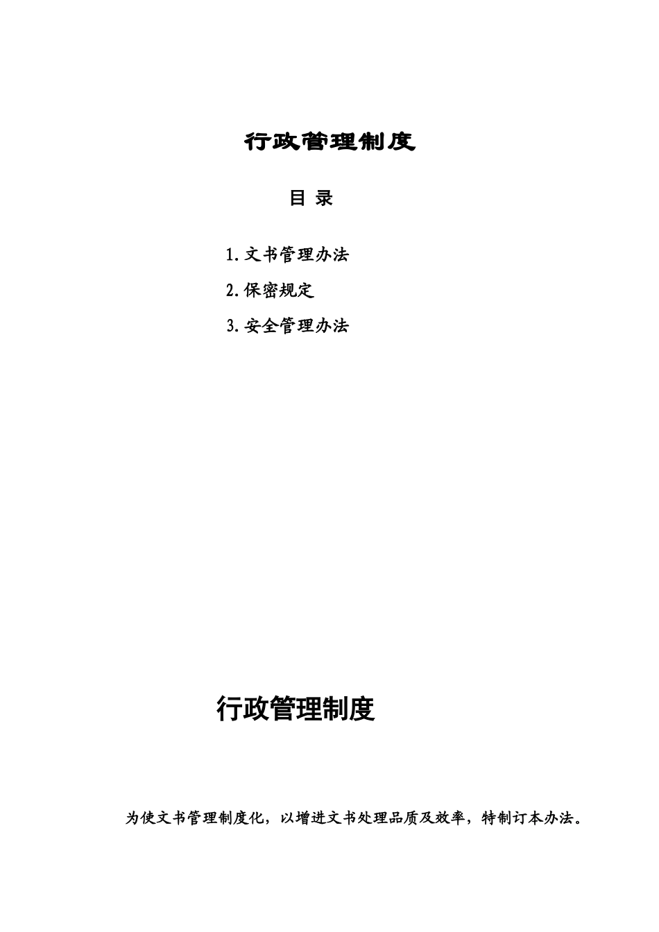正大集团行政实用管理规章制度样本_第2页