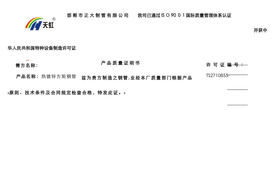 正大天虹方矩管镀锌方矩管材质书_第1页