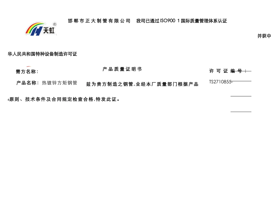 正大天虹方矩管镀锌方矩管材质书_第3页