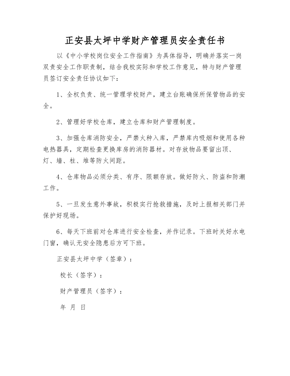 正安县太坪中学财产管理员安全责任书_第1页
