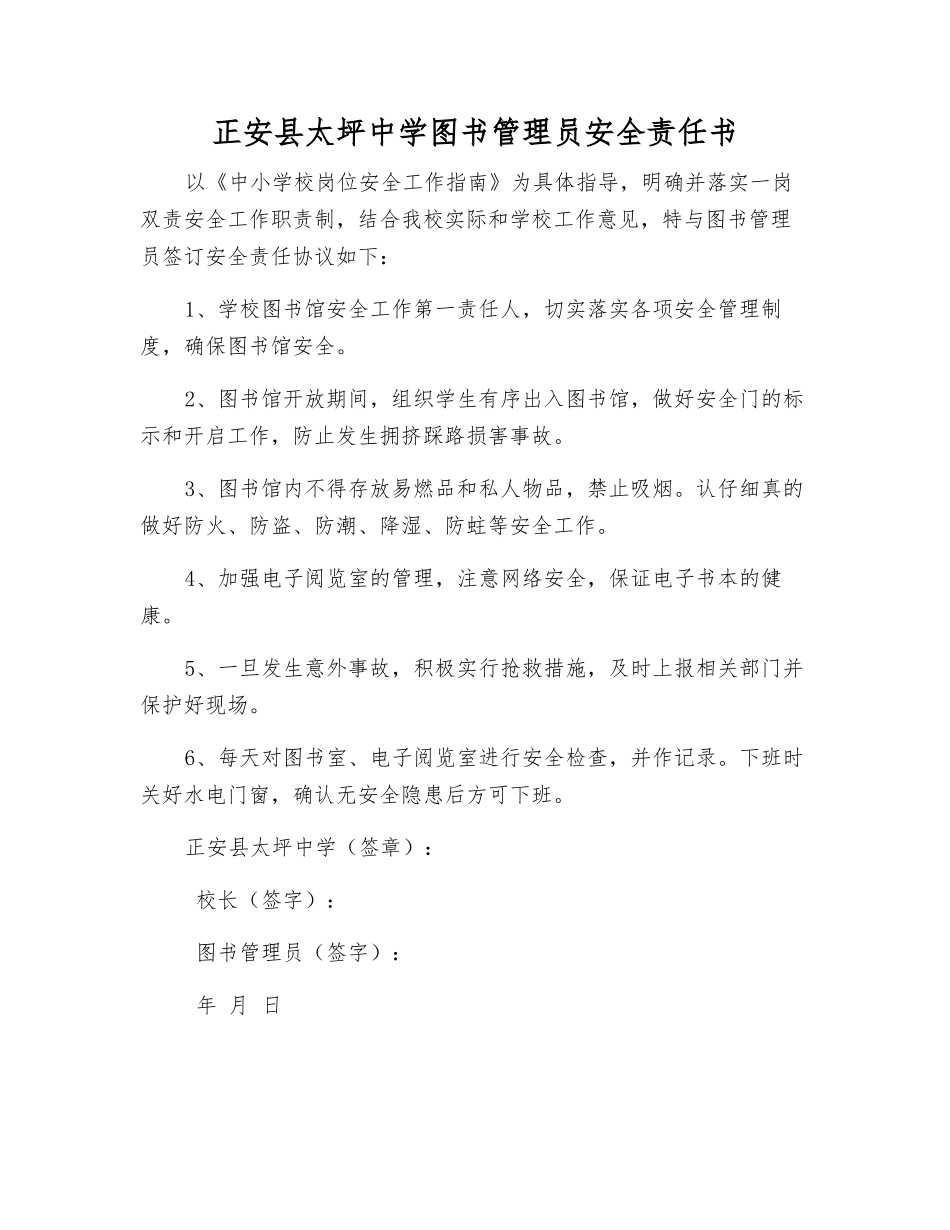 正安县太坪中学图书管理员安全责任书_第1页