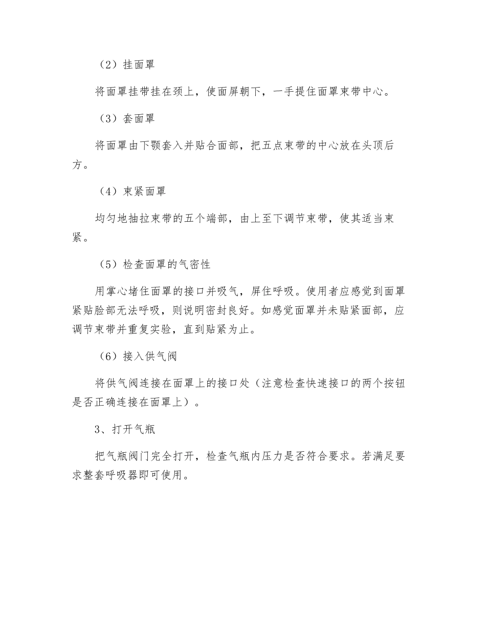 正压自给式空气呼吸器的使用操作步骤_第2页