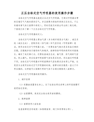 正压自给式空气呼吸器的使用操作步骤