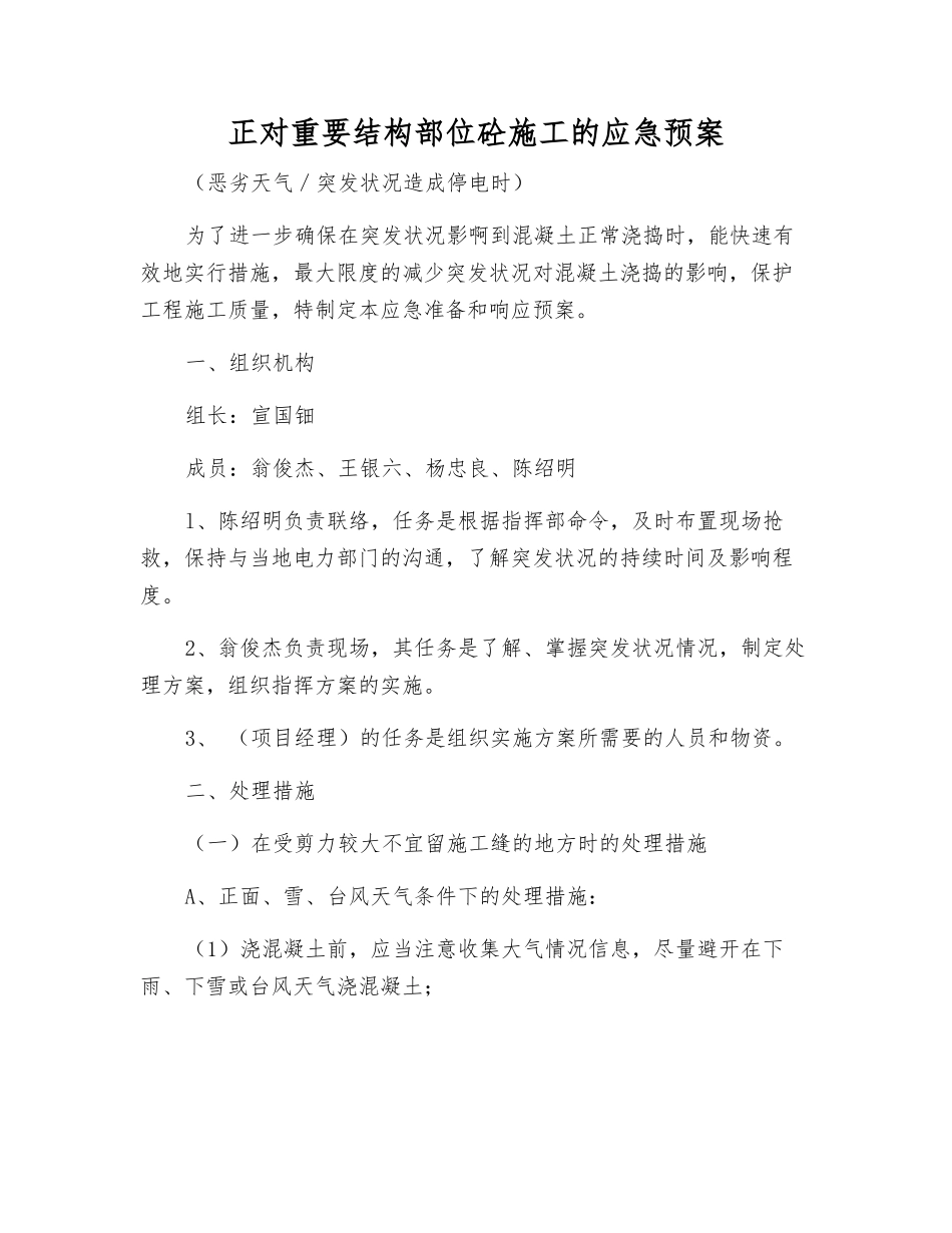 正对重要结构部位砼施工的应急预案_第1页