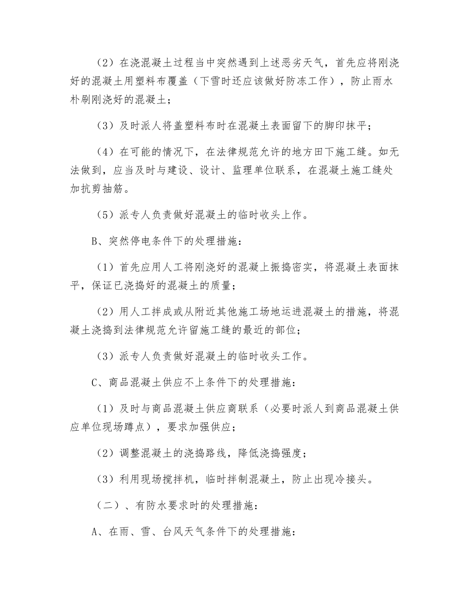 正对重要结构部位砼施工的应急预案_第2页