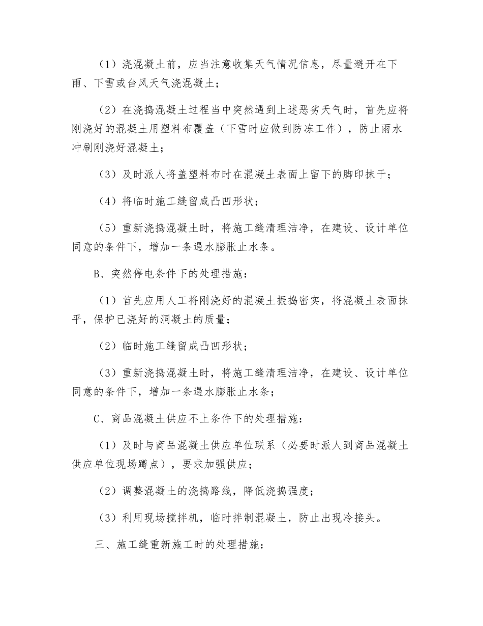 正对重要结构部位砼施工的应急预案_第3页