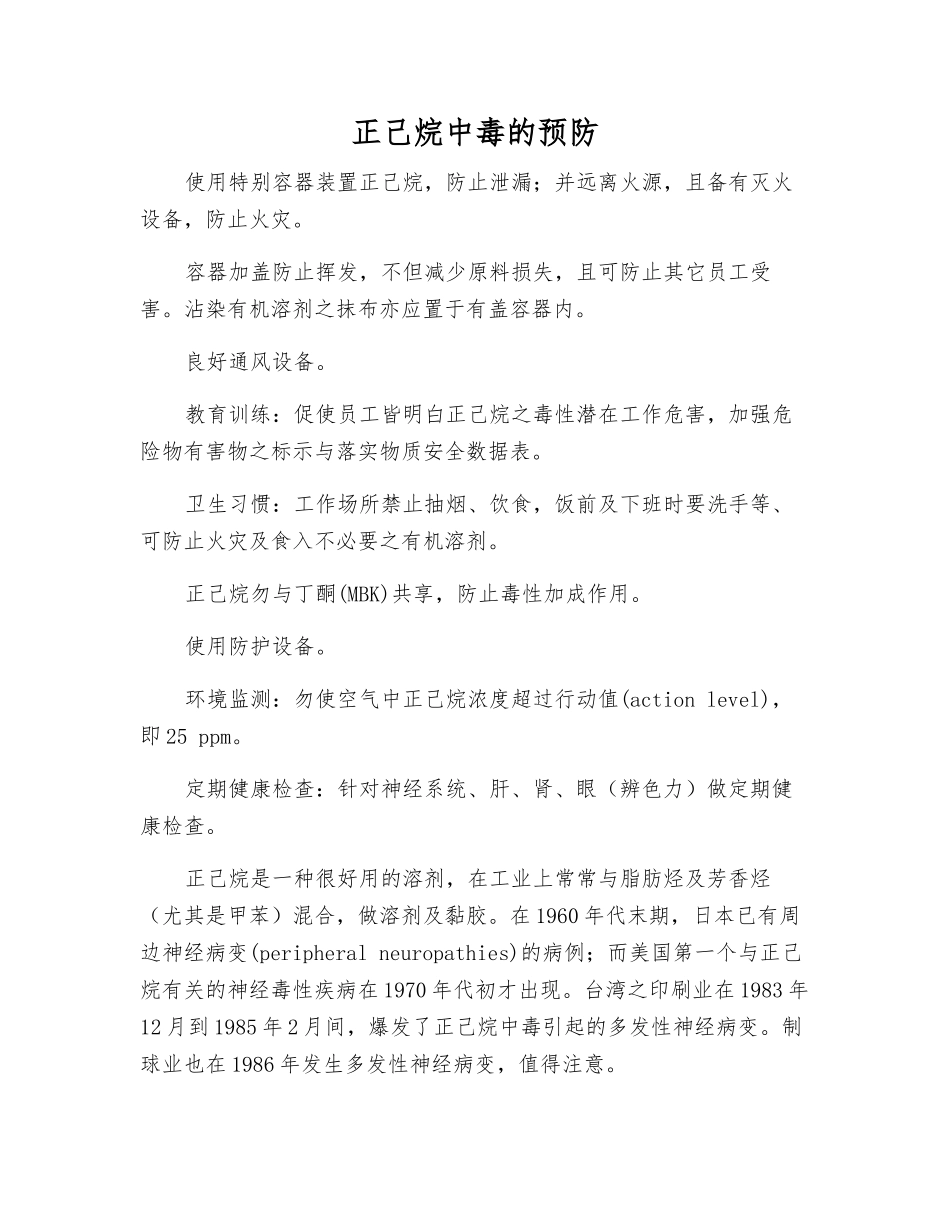 正己烷中毒的预防_第1页