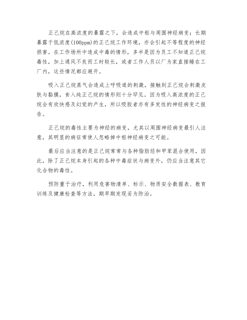 正己烷中毒的预防_第2页