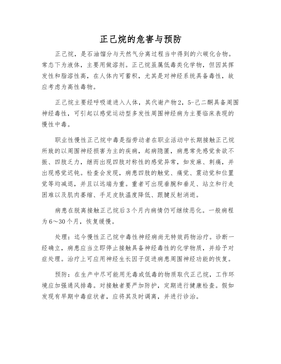 正己烷的危害与预防_第1页