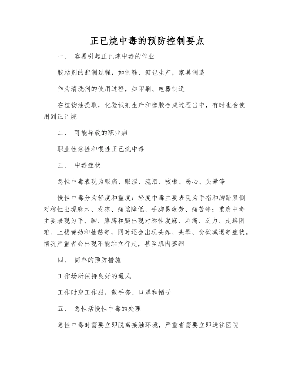 正已烷中毒的预防控制要点_第1页