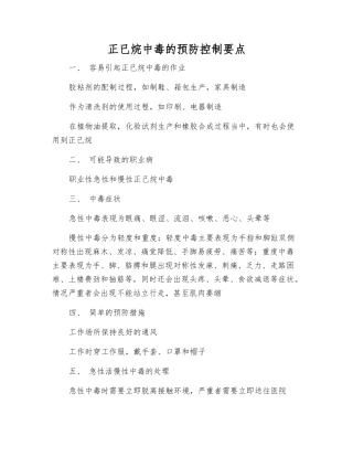 正已烷中毒的预防控制要点