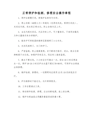 正常停炉和检修安全操作规程