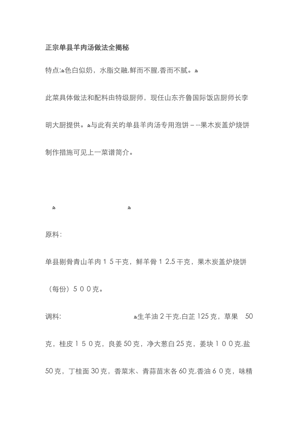 正宗单县羊肉汤做法全揭秘_第1页