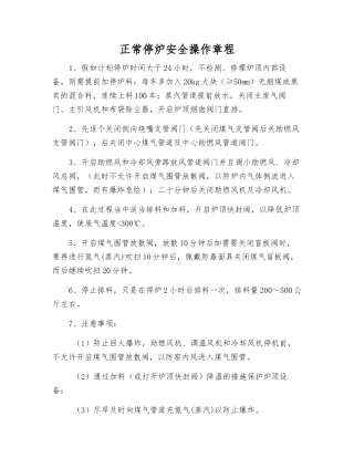 正常停炉安全操作规程