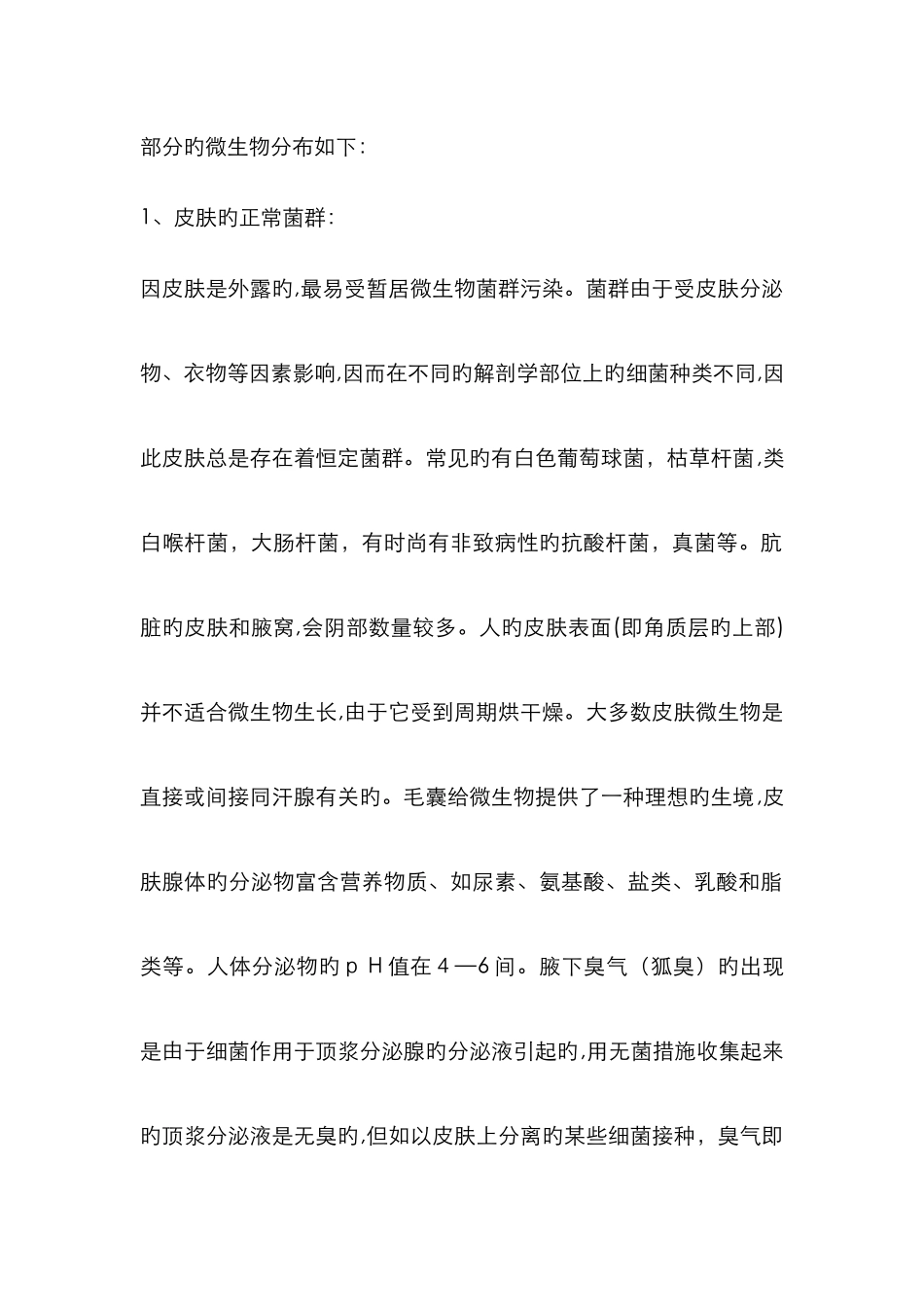 正常微生物菌群与人体的关系_第2页