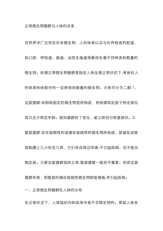 正常微生物菌群与人体的关系