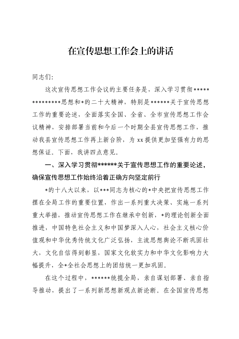 宣传思想工作讲话_第1页