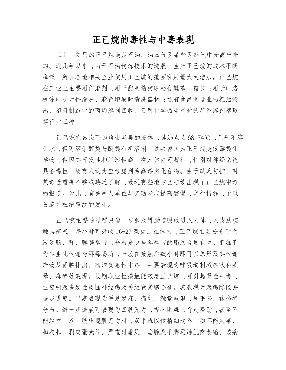 正已烷的毒性与中毒表现_第1页