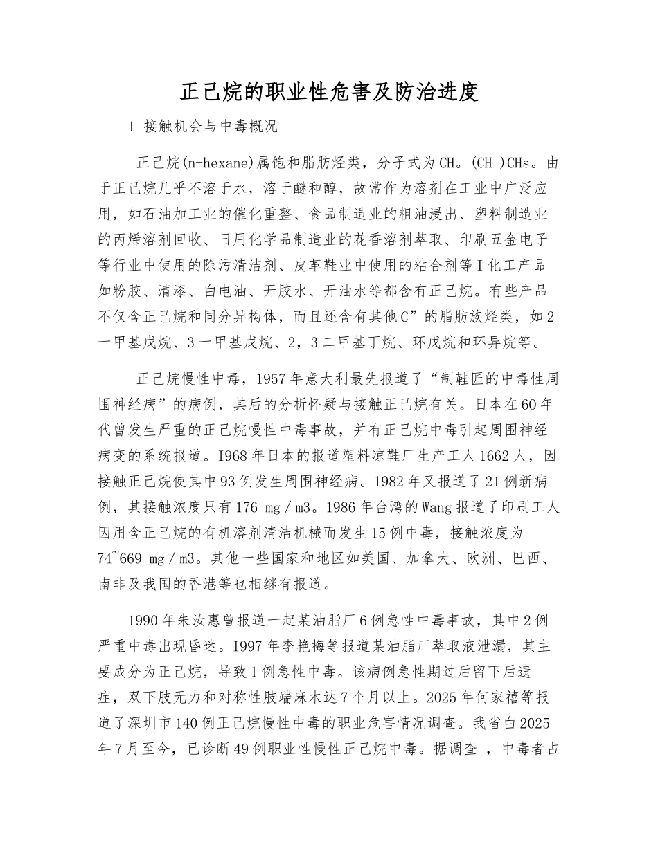 正己烷的职业性危害及防治进展_第1页