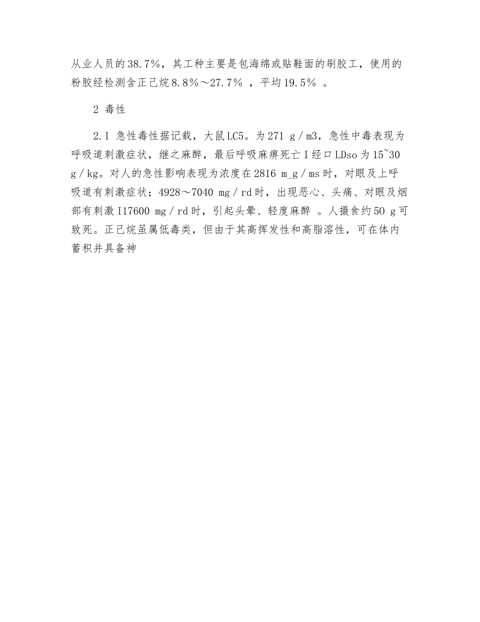正己烷的职业性危害及防治进展_第2页