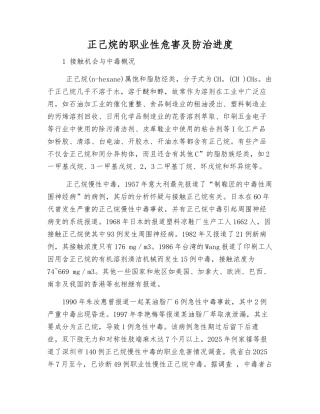 正己烷的职业性危害及防治进展