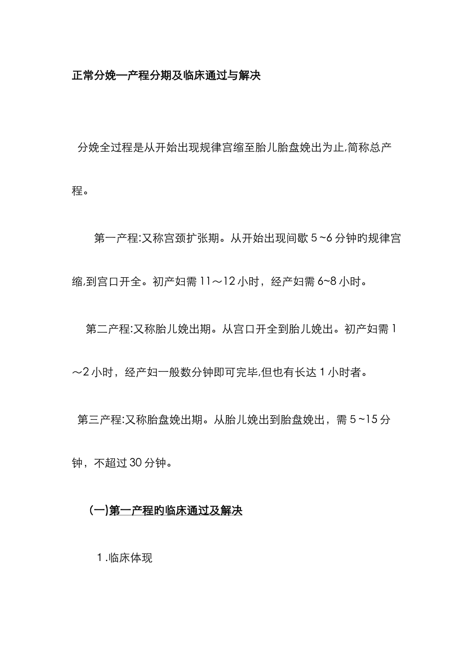 正常分娩—产程分期及临床经过与处理_第1页