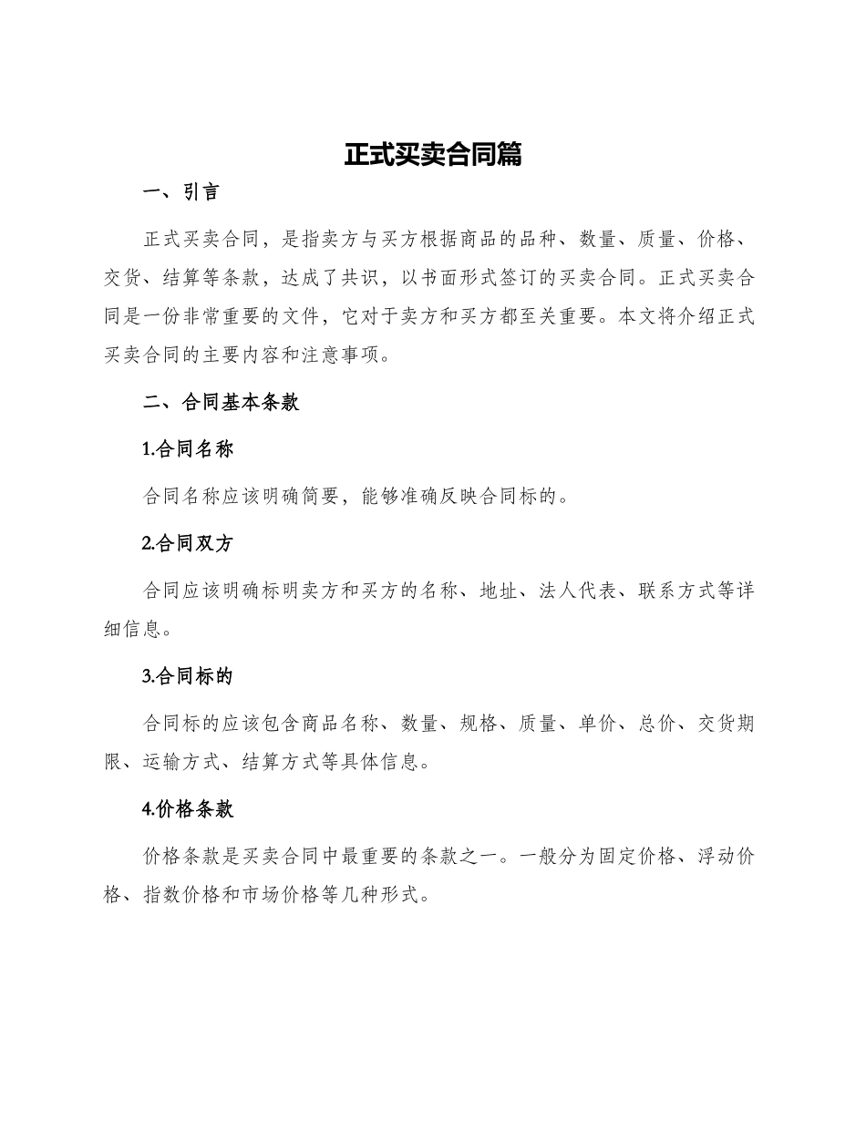 正式买卖合同篇_第1页