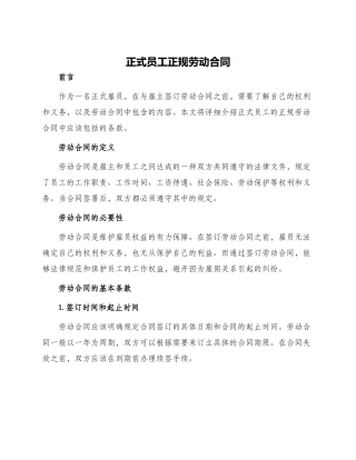 正式员工正规劳动合同