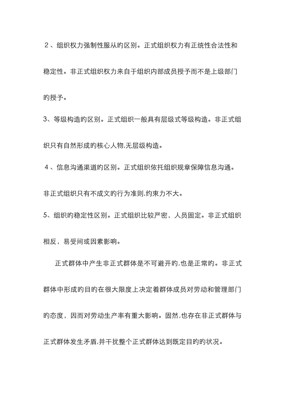 正式组织和非正式组织的比较_第2页