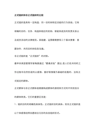 正式组织和非正式组织的比较