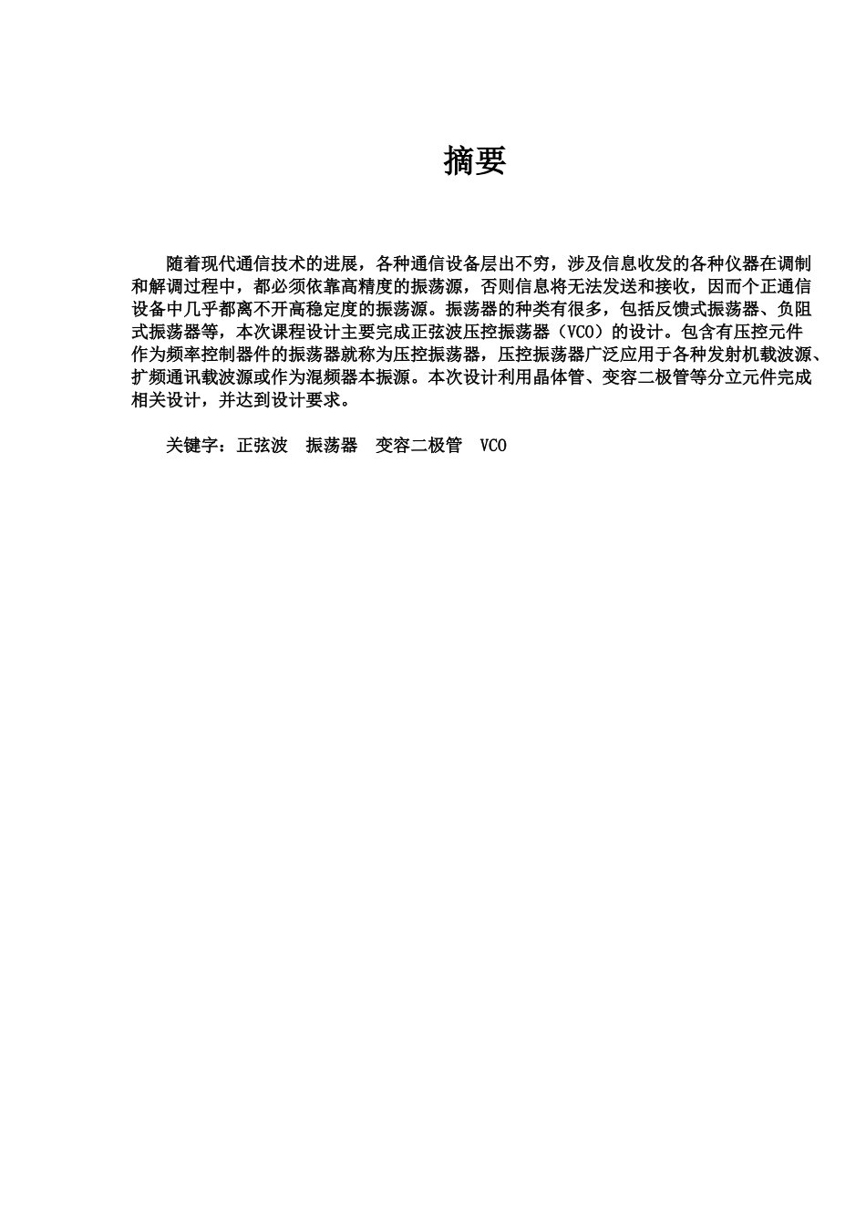 正弦波压控振荡专业课程设计样本_第2页