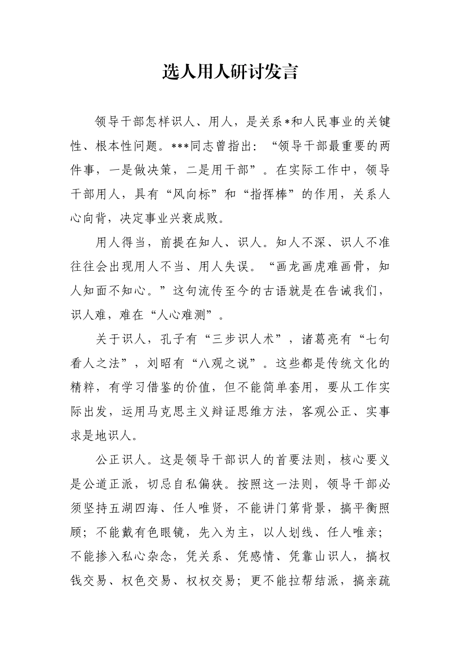 选人用人研讨发言_第1页